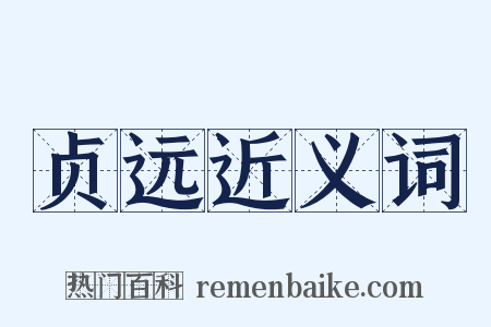 贞远近义词是什么意思的图片